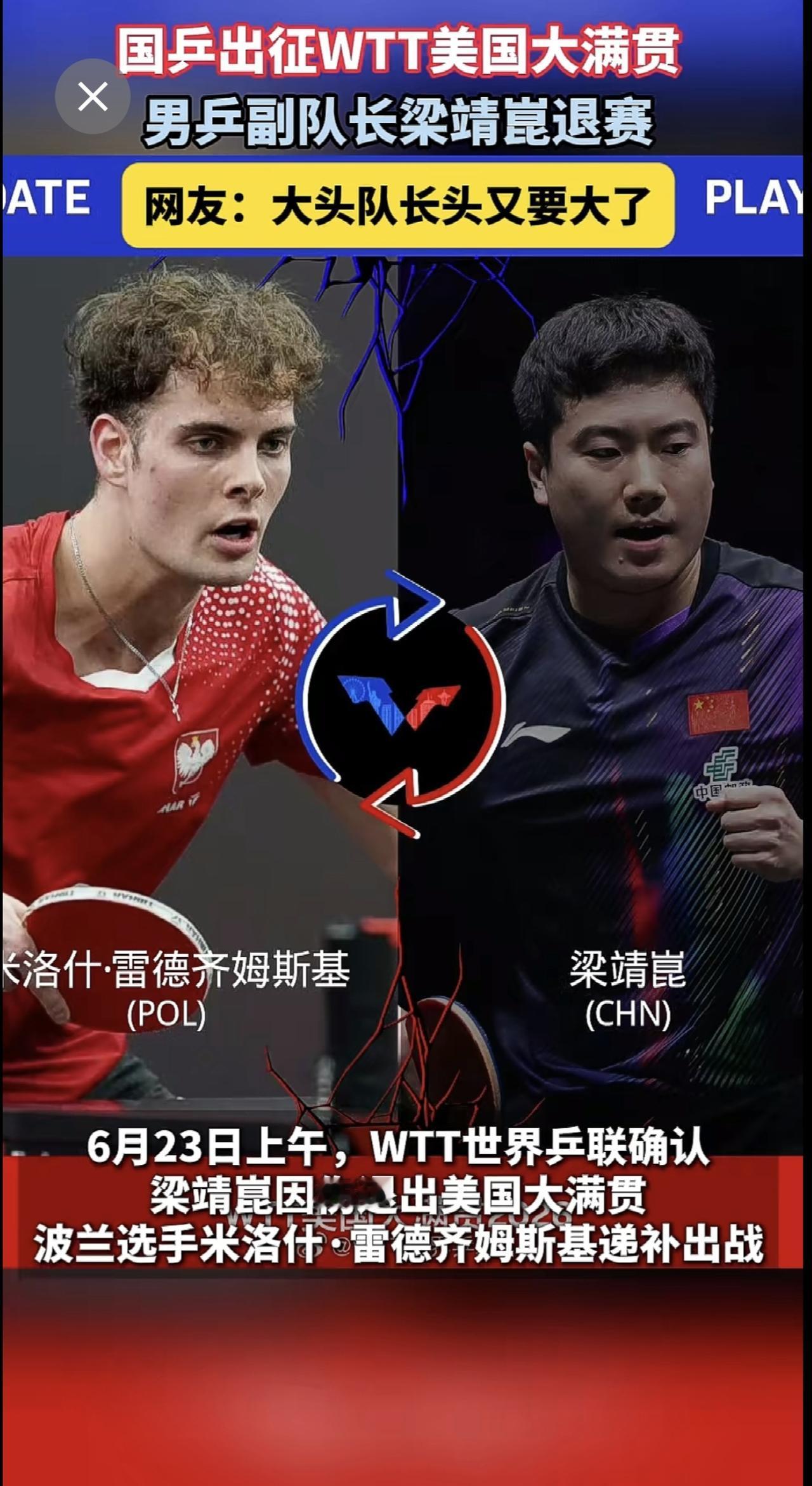 梁靖崑退赛，国乒男队少了一员大将。王楚钦，带弟弟们冲吧！WTT美国大满贯 梁靖崑