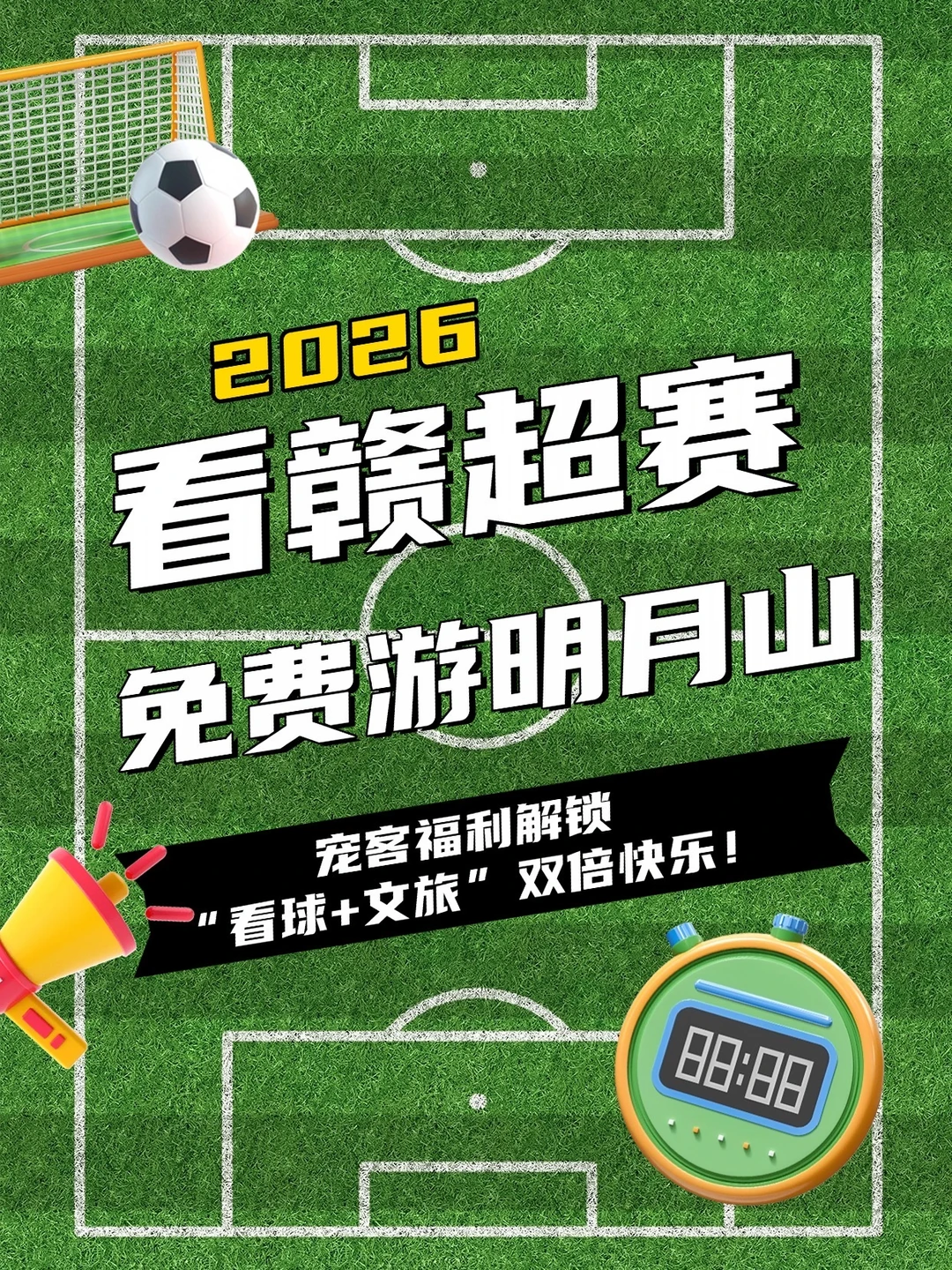 ⚽️看赣超赛，免费游明月山！球迷福利太宠客✨