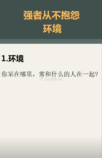 #原来强者真的不受环境影响#强者能够在任何环境中脱颖而出，因为他们不受环境的限制