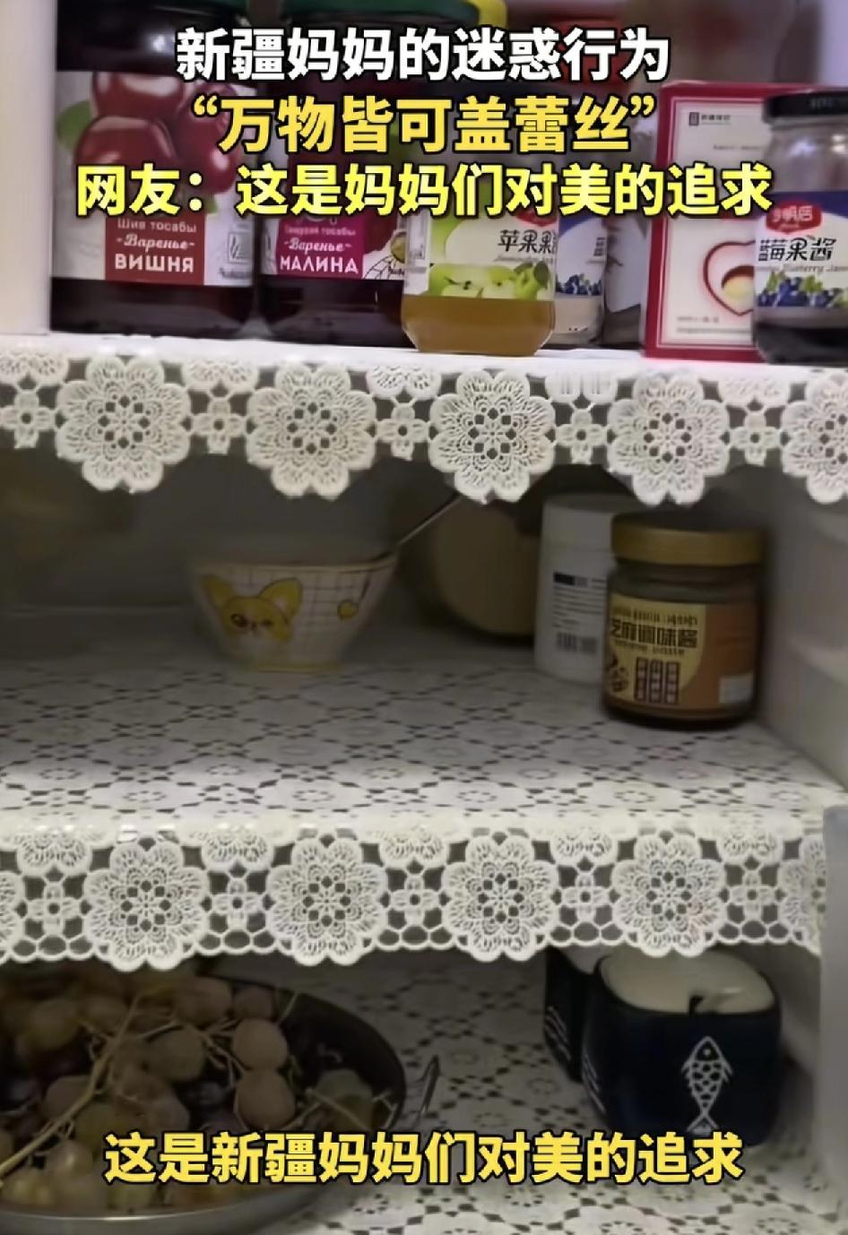 最近新疆的一位网友分享视频称，妈妈在家里每一个角落都盖住白色或者金色的蕾丝布，不