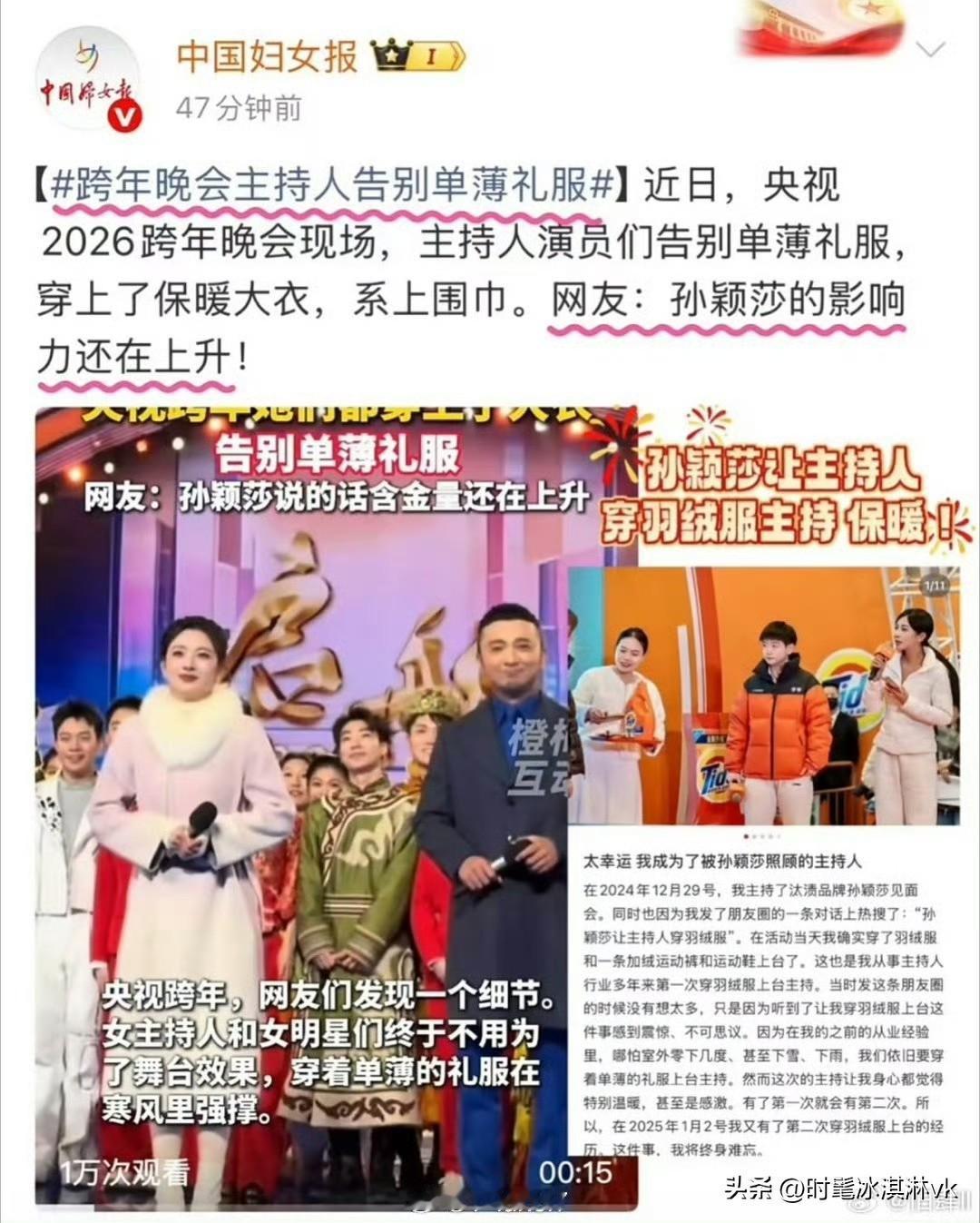 孙颖莎的含金量一直在上升，女性终于可以穿暖和了

以往的晚会，女主持人永远都是单