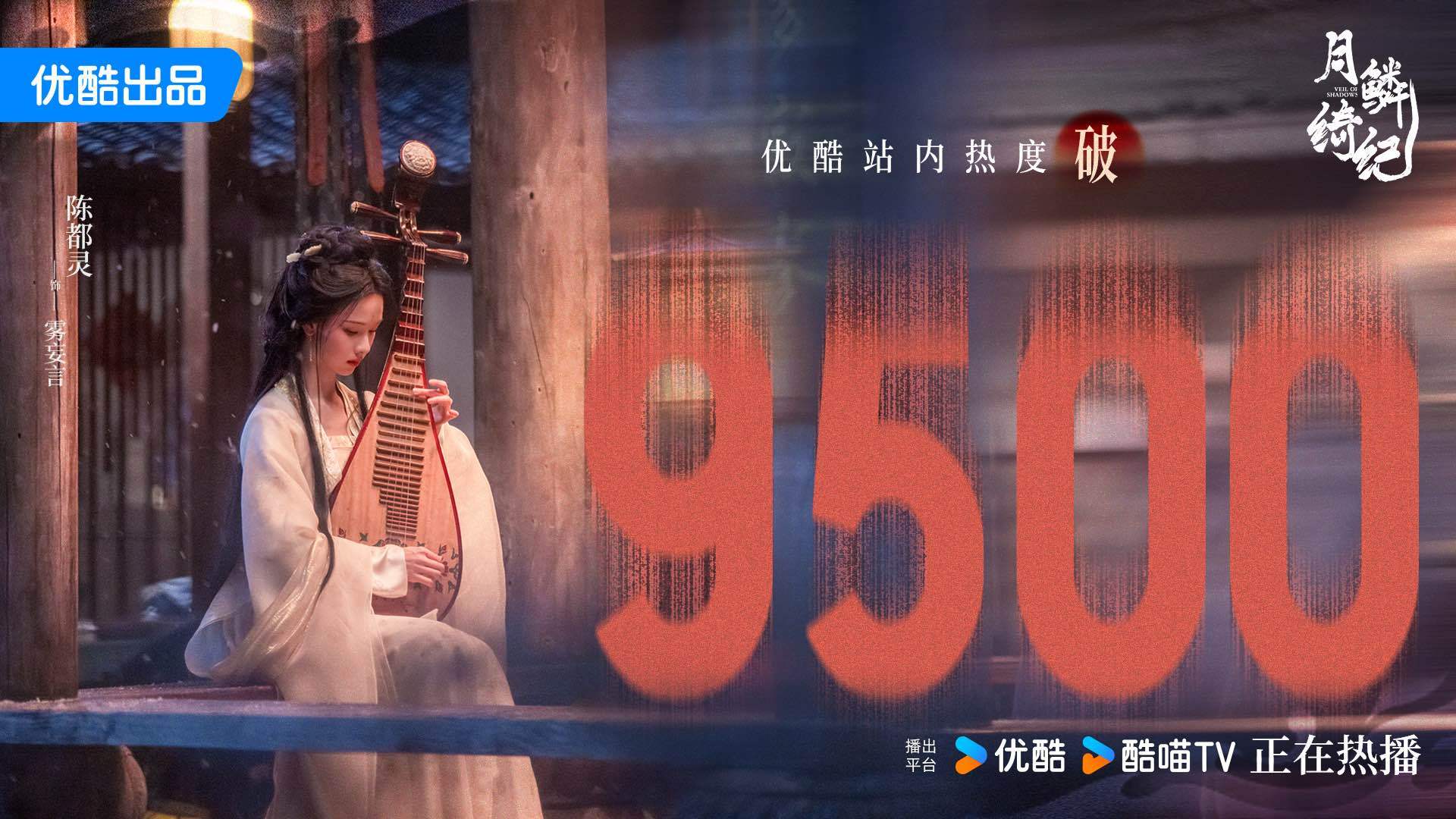 陈都灵雾妄言之有狸恭喜月鳞绮纪优酷站内热度破9500！看雾妄言冲破黑暗，谱写属于