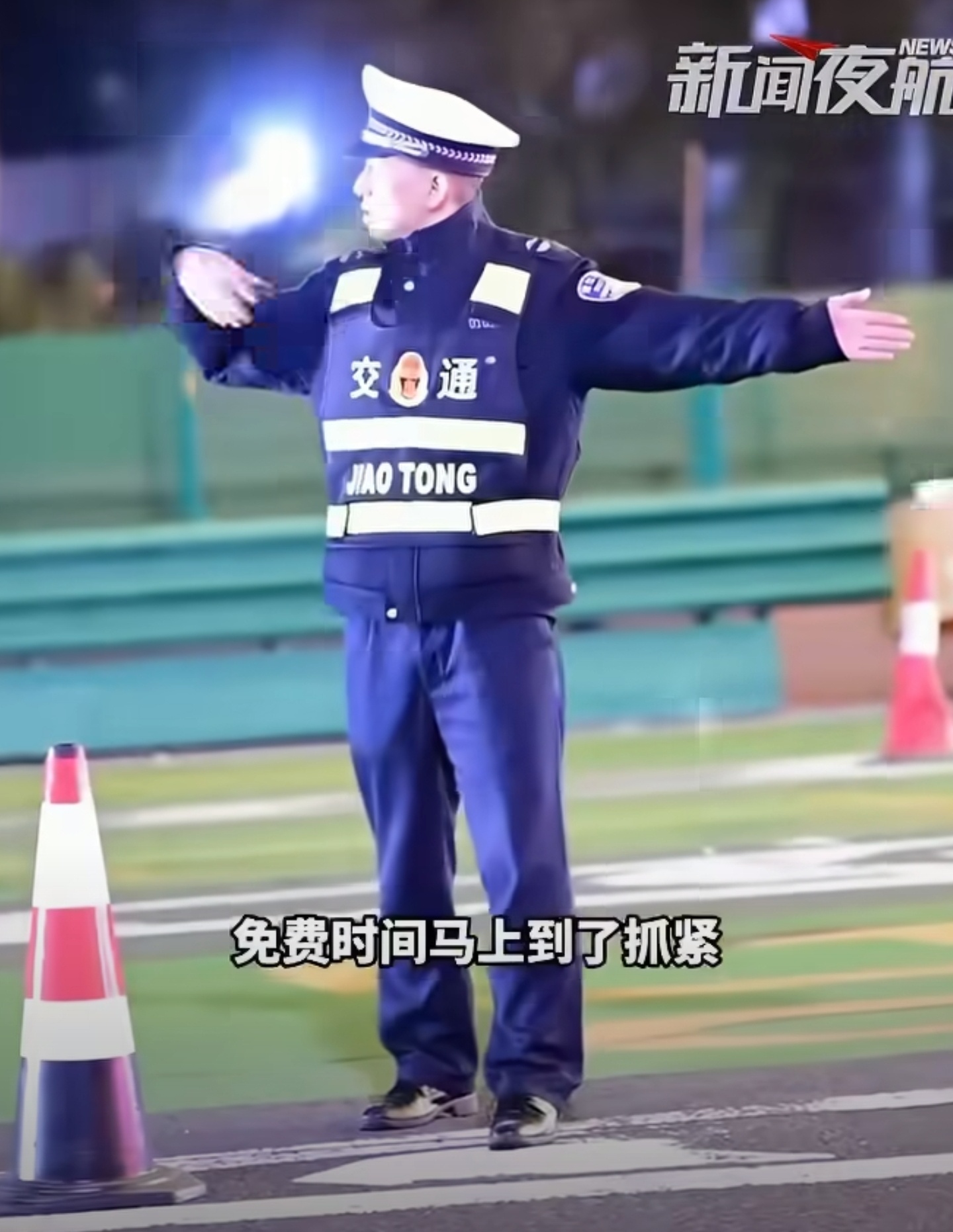 高速免费截止前的60秒[笑cry]能卡这个点的应该都是不着急的，想省路费的早就走