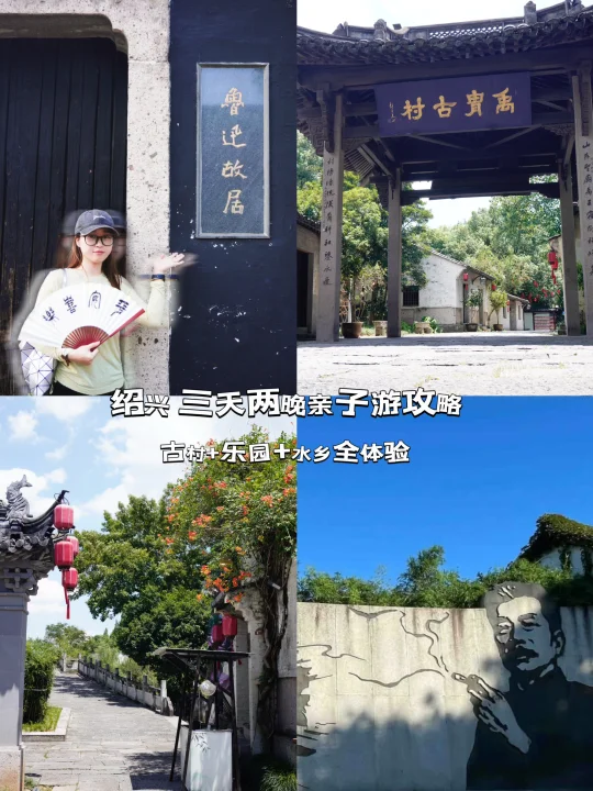 绍兴三天两夜松弛版亲子+长辈家庭游攻略