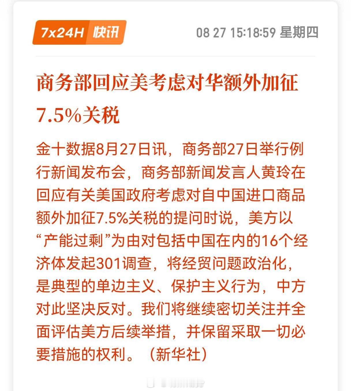 商务部回应美考虑对华额外加征7.5%关税，我们将继续密切关注并全面评估美方后续举