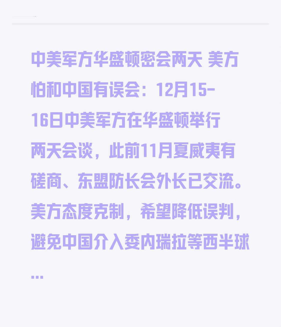 中美军方华盛顿密会两天 美方怕和中国有误会：12月15-16日中美军方在华盛顿举