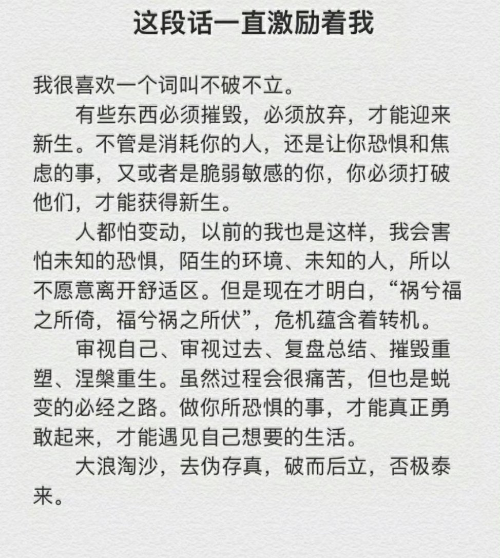 这段话激励着我:   不破不立！ ​​​