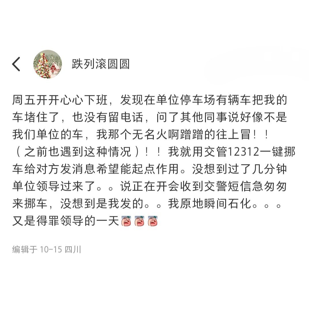 不小心让正在开会的领导给我挪车[笑cry] ​​​