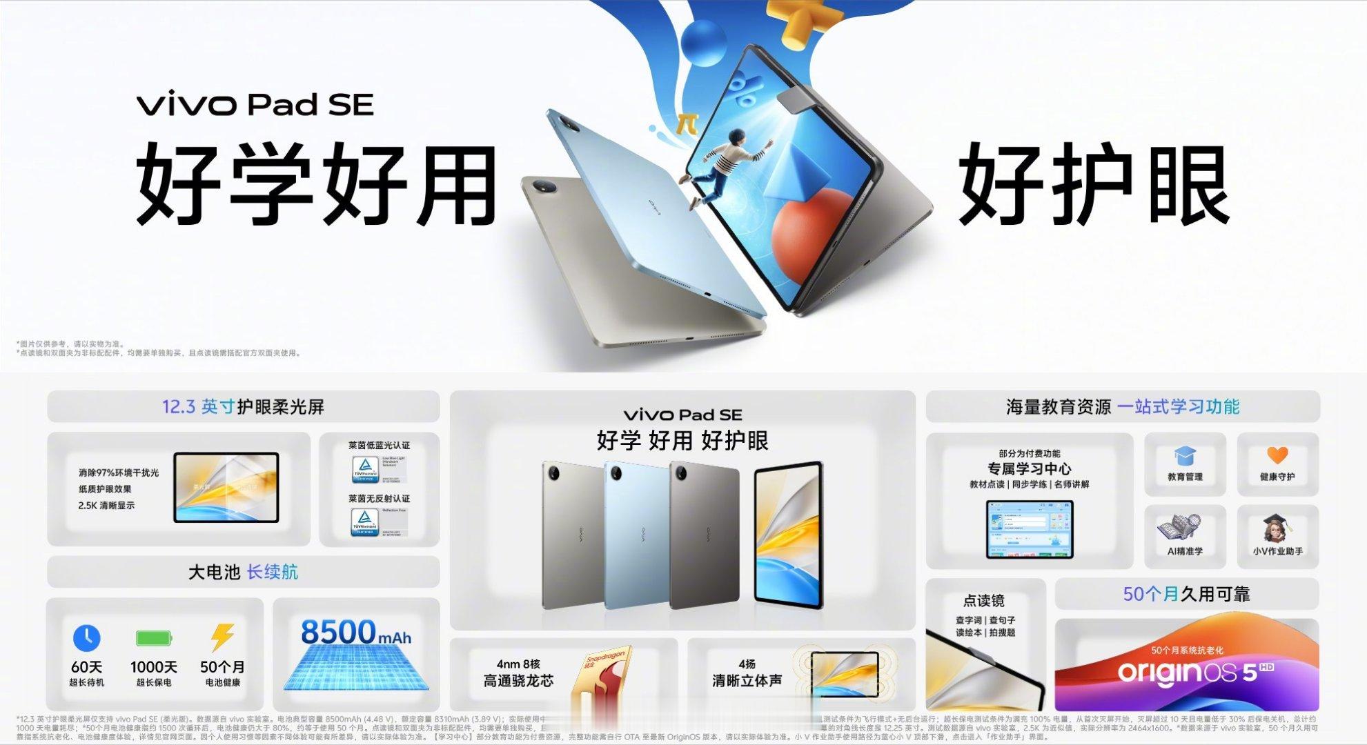 蓝厂发布了vivo Pad SE，面向学生群体，主打好学好用好护眼。 ​​​