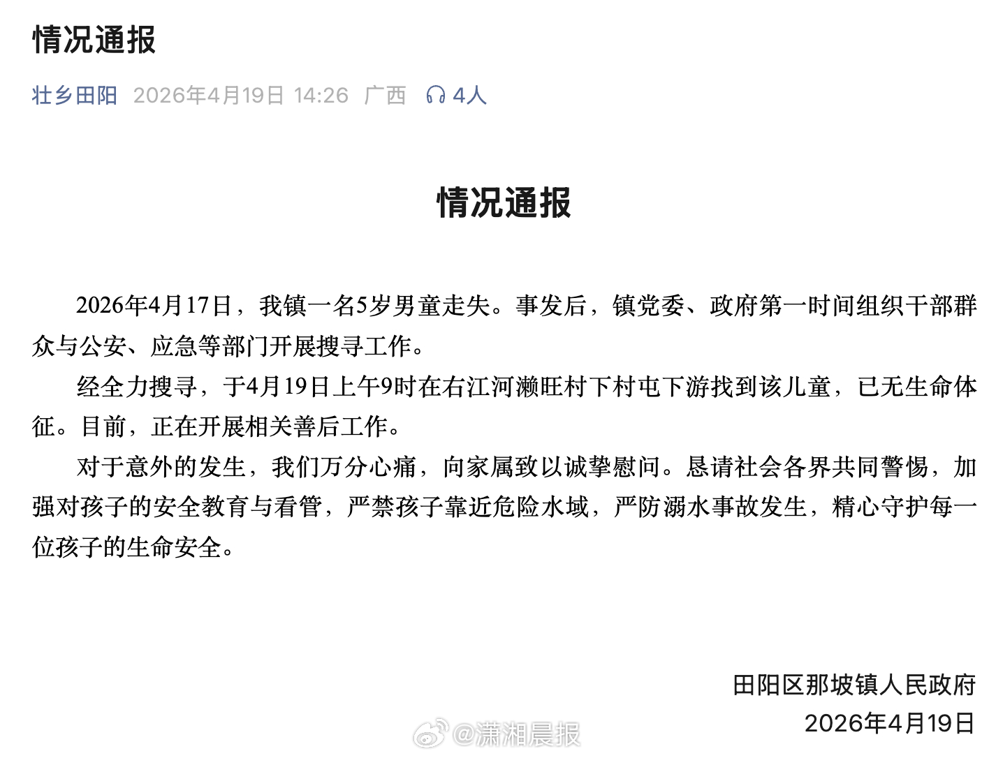 【#广西百色5岁走失男童不幸身亡# ，#当地通报广西百色5岁走失男童#】据“壮乡
