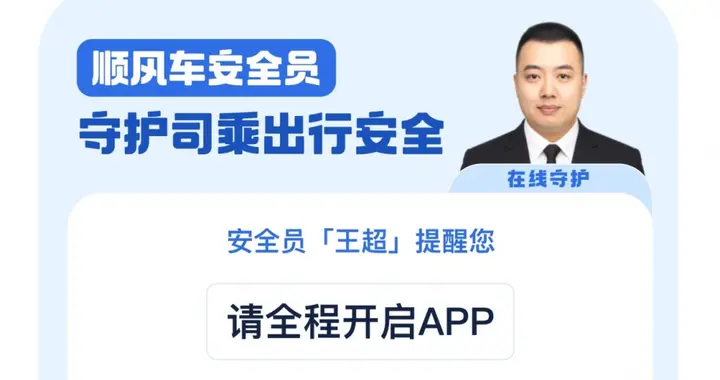 滴滴顺风车试点在线真人安全员功能 司乘均可使用