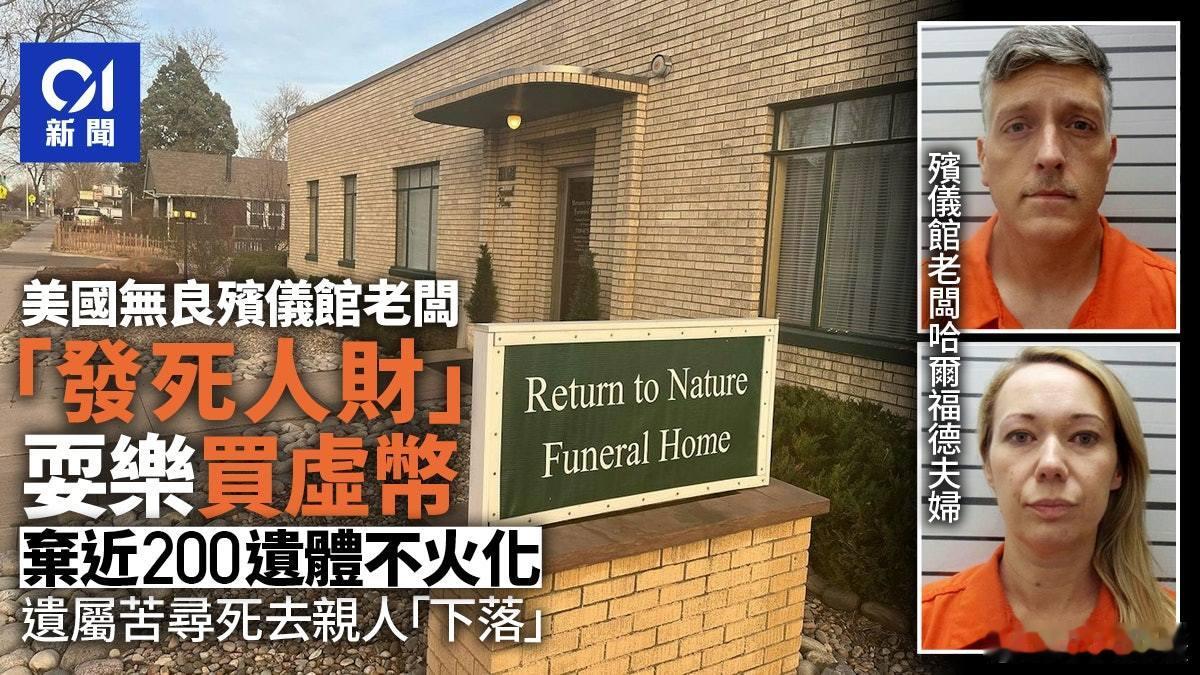 美式“民主人权”！[笑而不语]美媒：美国男子哈尔福德与妻卡丽一起在科罗拉多州经营