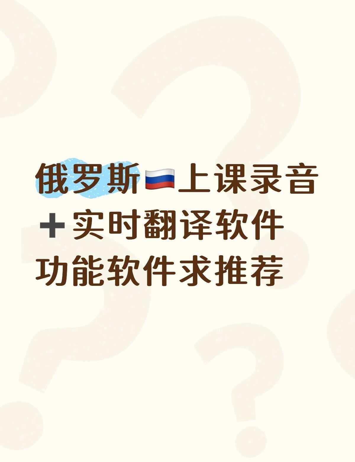 俄语 俄罗斯🇷🇺 俄罗斯留学 留子 上课听不懂 留学生必备 翻译软件