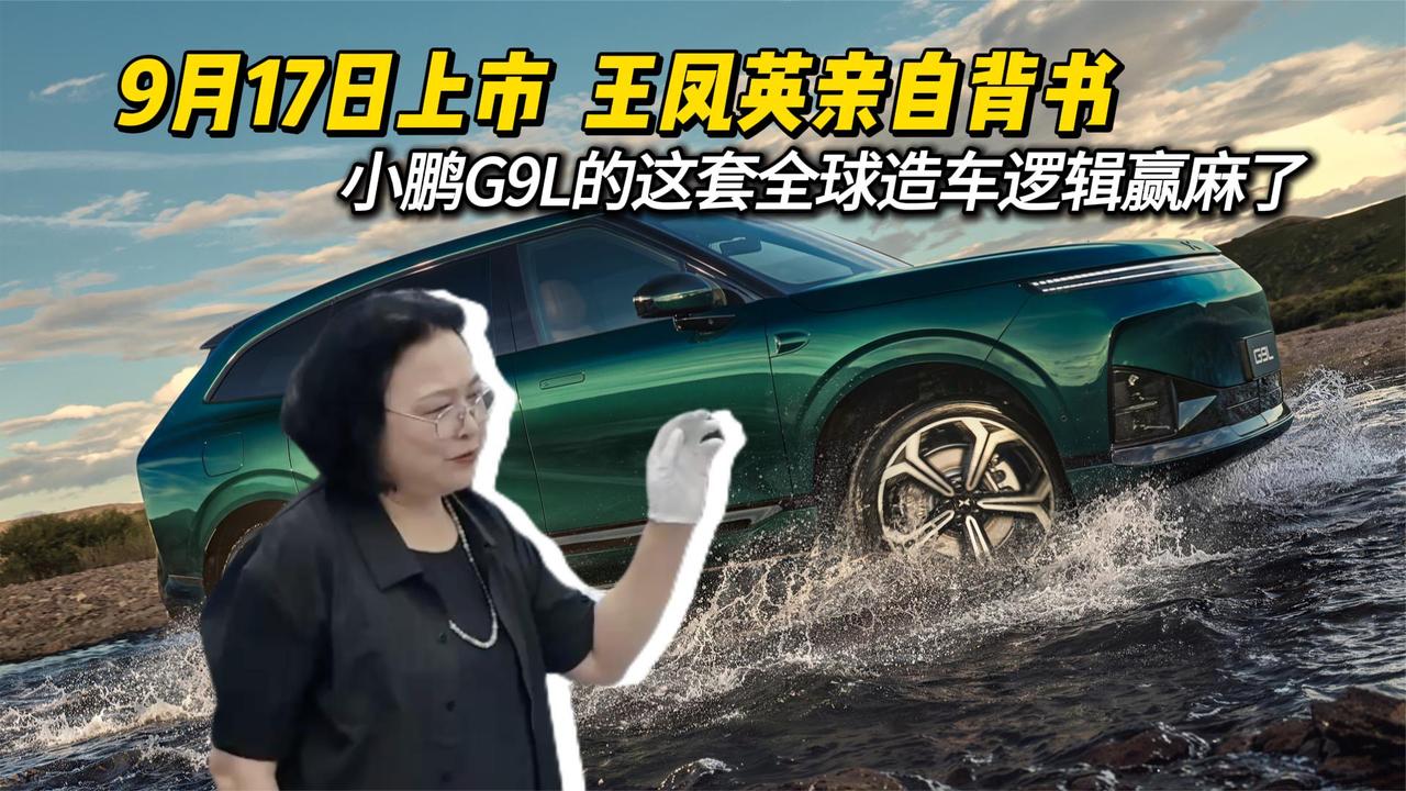 9月17日上市！王凤英亲自背书，小鹏G9L的这套全球造车逻辑赢麻了