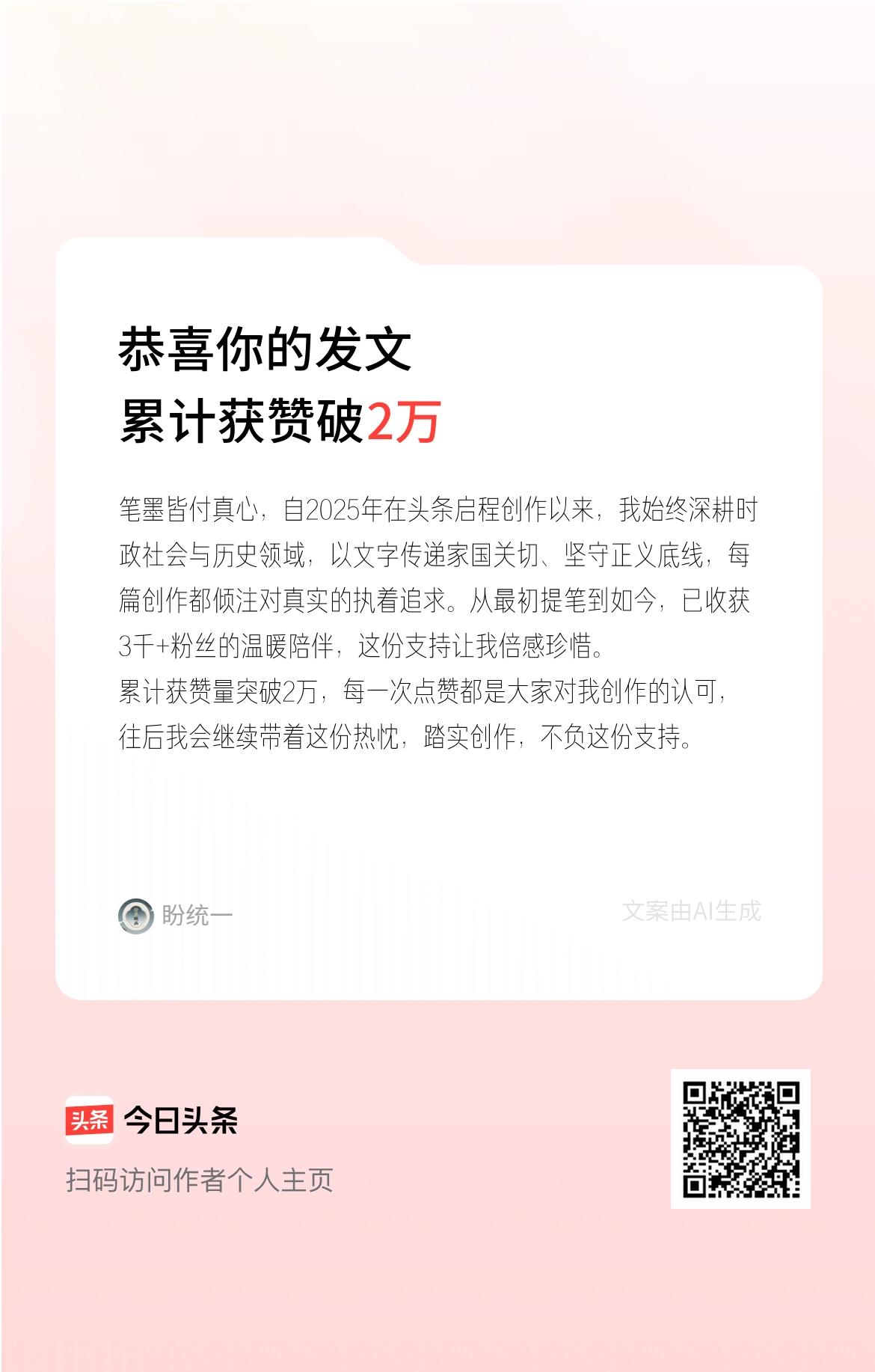 笔墨皆付真心，自2025年在头条启程创作以来，我始终深耕时政社会与历史领域，以文