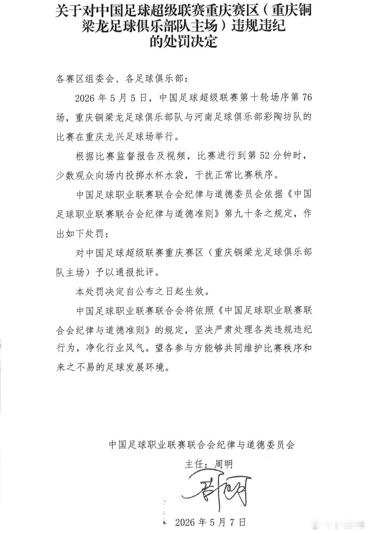 重庆赛区受到了通报批评，重庆球迷其实应该通过行动好好保护自己的球队。 