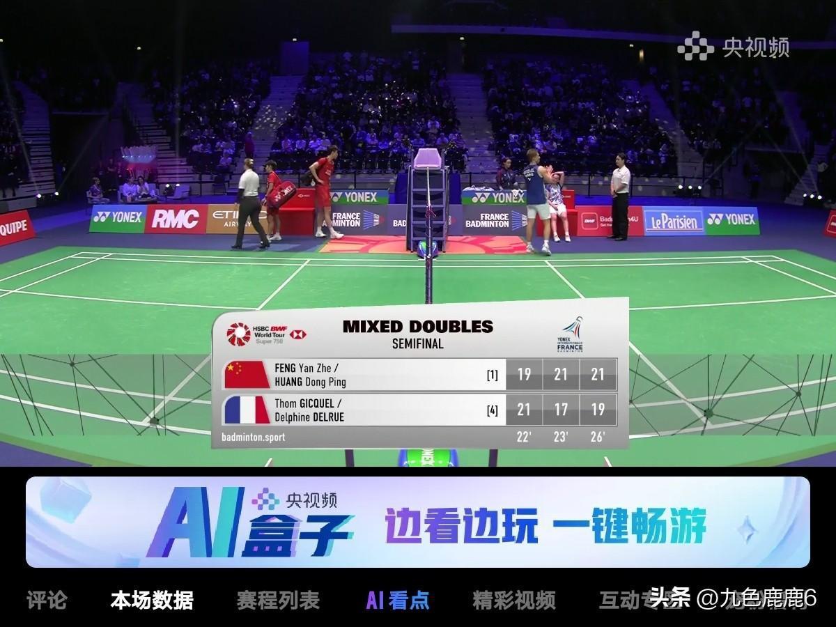 10月24日法国羽毛球混双半决赛冯彦哲/黄东萍 🆚 吉凯尔/德尔吕（法国），结