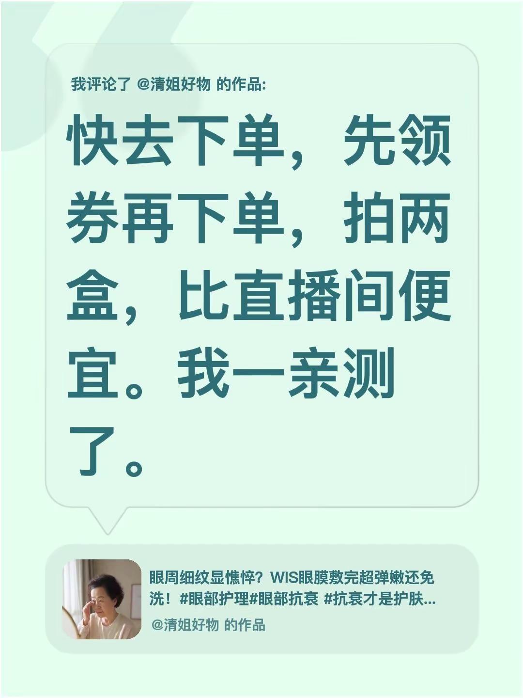 效果很好的眼膜已亲测。我评论了@清姐好物 的作品：快去下单，先领券再下单，拍两盒