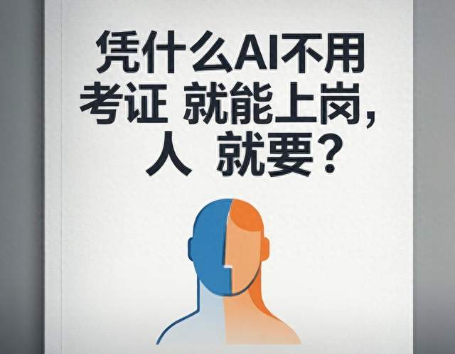 凭什么AI不用考证就可以直接上岗，而人就要？？？