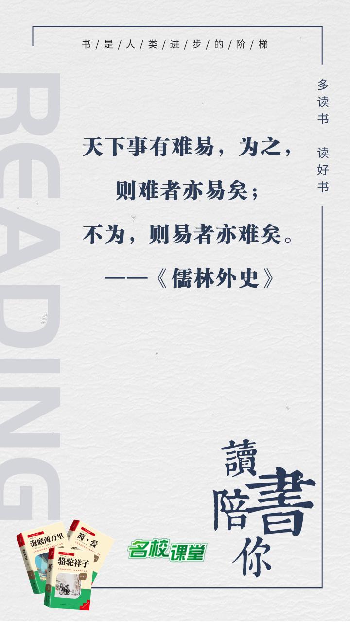 #名著阅读# #名校课堂陪你读名著#
天下事有难易，为之，则难者亦易矣；不为，则