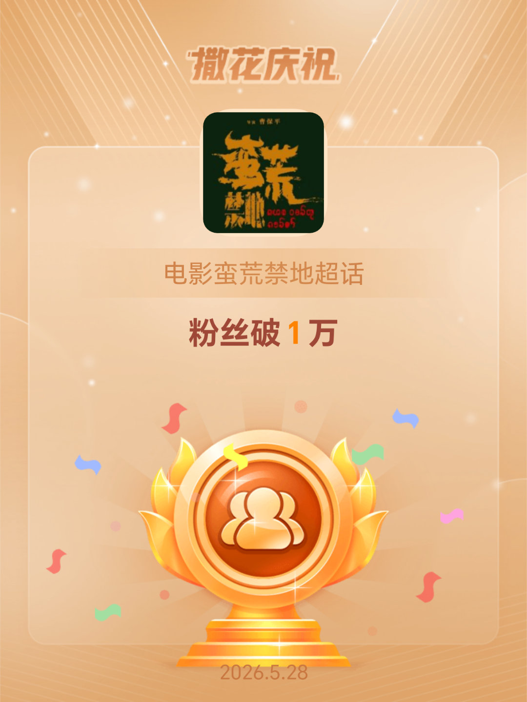 电影蛮荒禁地恭喜电影蛮荒禁地超话粉丝破1万