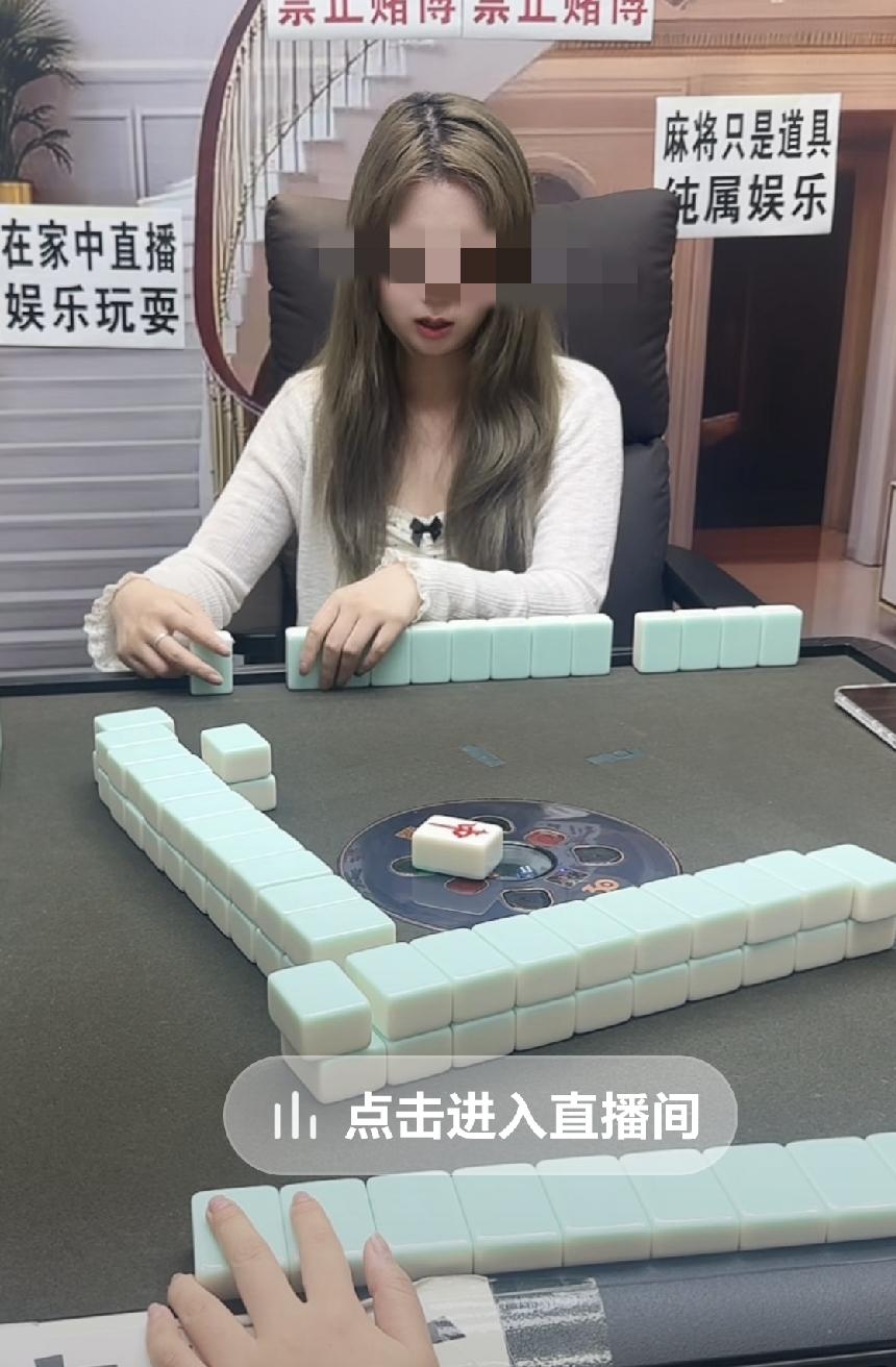 直播棋牌暗藏赌博乱象，平台监管亟待穿透治理
 
如今抖音大量直播间公开直播麻将、
