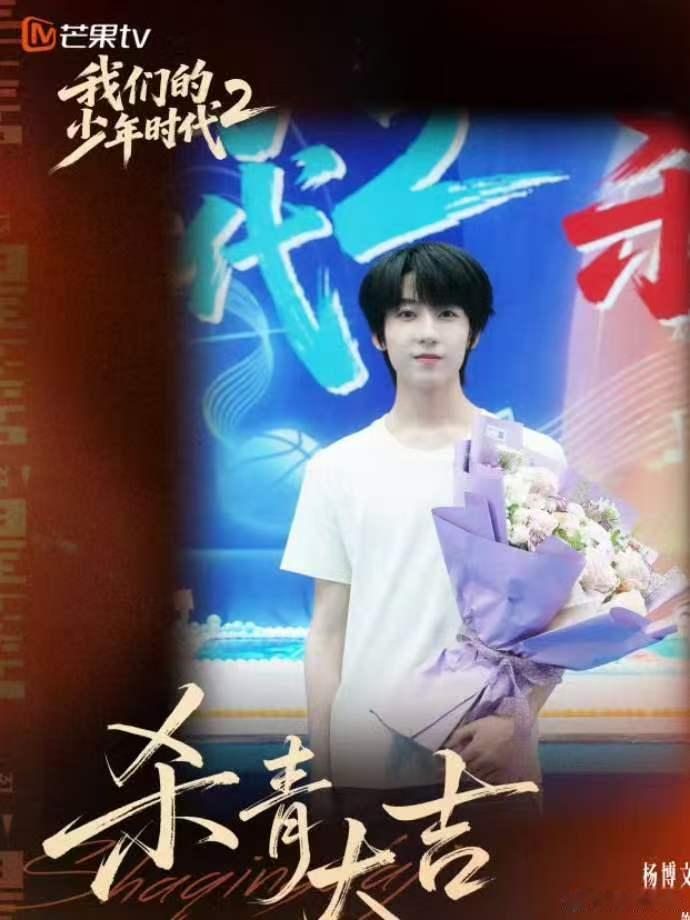 杨博文周扬杀青特辑恭喜杨博文我们的少年时代2杀青！！！是温柔学长也是逐梦少年，期