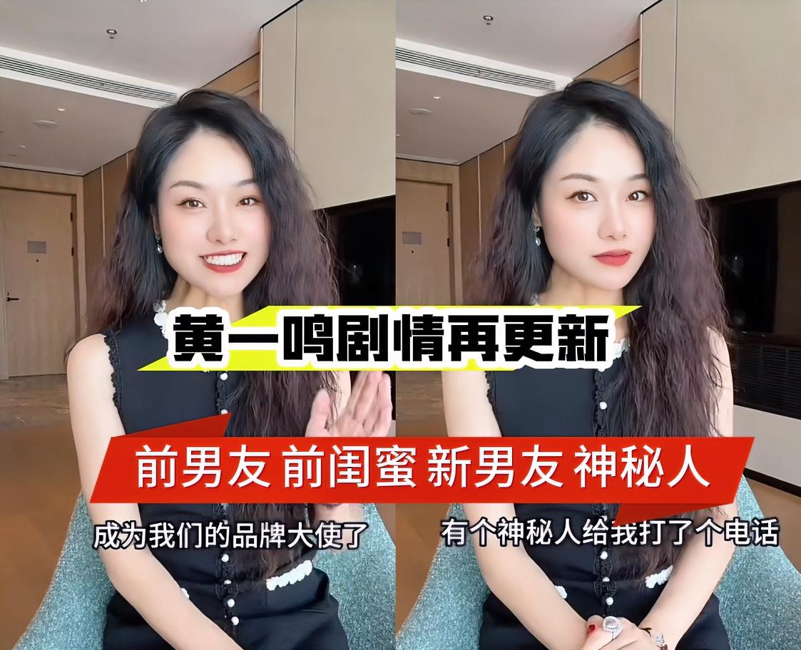 黄一鸣又添新剧情，事关“神秘人”
关于黄一鸣的瓜吃不完，根本吃不完。还记得4月2