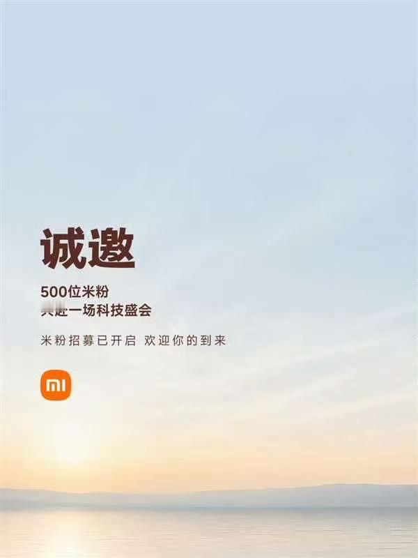 小米发布会要来了！预计跟华为同一天！小米社区官微宣布，小米将邀请500位米粉参加
