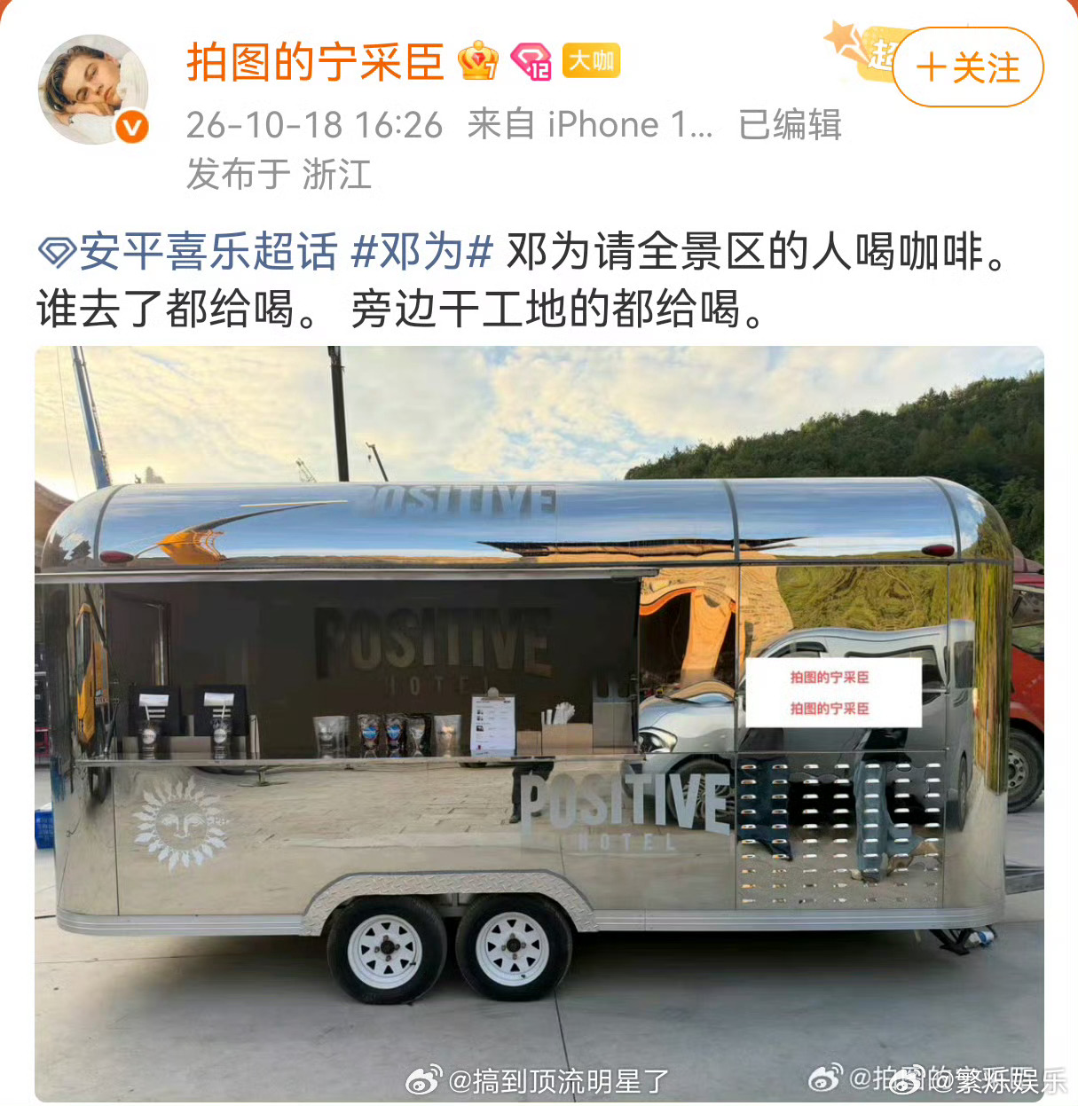 邓为请全景区的人喝咖啡 一杯咖啡，是送给景区所有人的小惊喜。不靠别的，凭着自身努