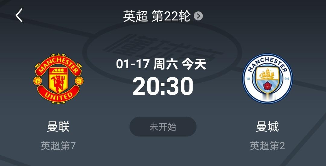 直播预告！英超两连播！比赛时间：1月17日20:30（20:15开播）曼联VS曼