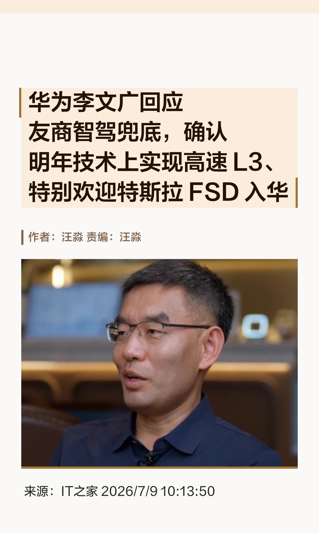 华为李文广：明年实现高速L3，欢迎FSD入华