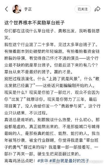 于正回复余华 其实没必要非要争个高下，有人觉得草台班子敢闯敢拼格外珍贵，有人认为