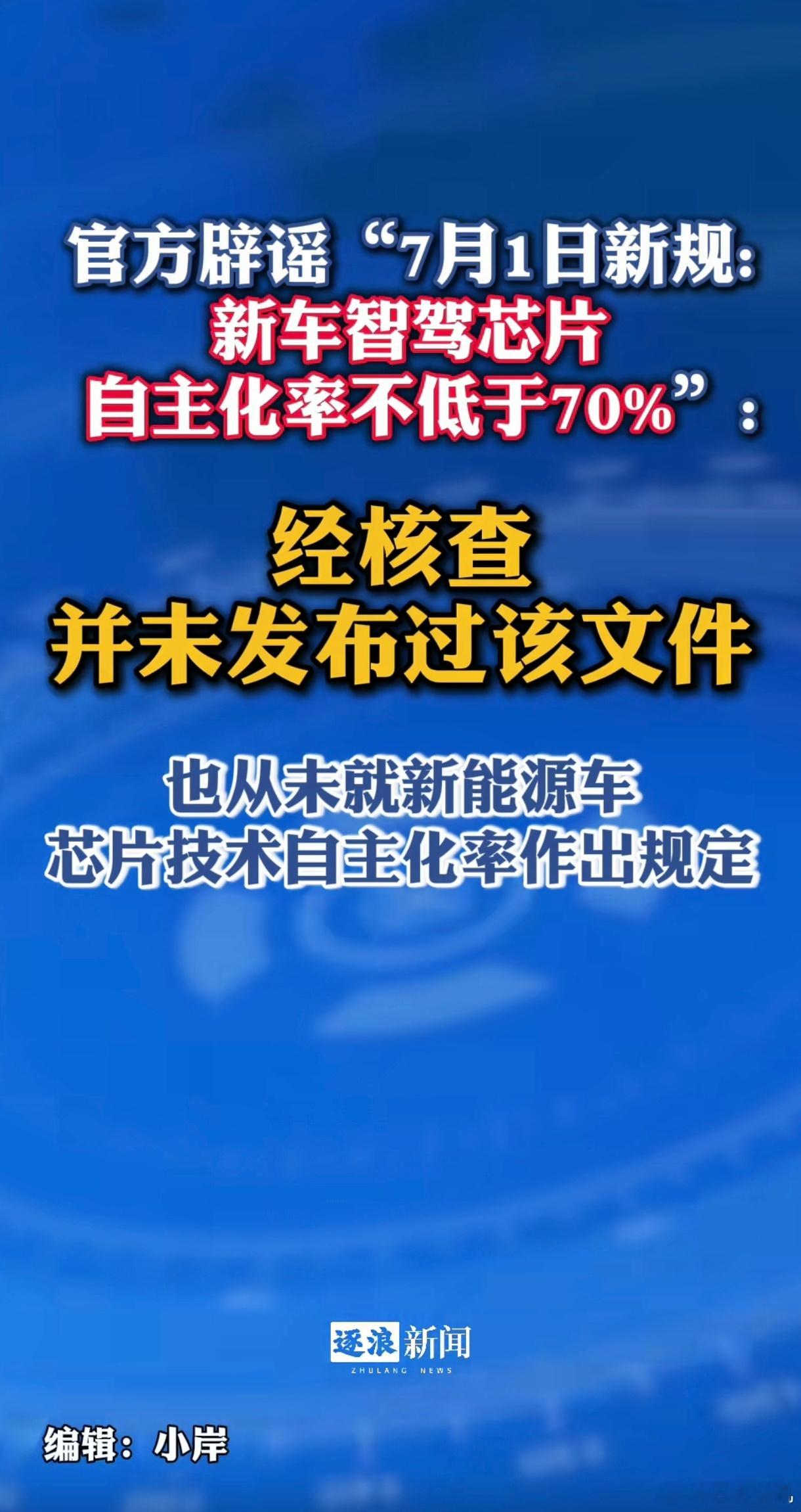 这又从哪冒出来的谣言？“新车智驾芯片自主化率不低于70%”？这玩意一眼假，不会真