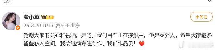 彭小苒承认恋情彭小苒男友是圈外人 刚刚，发文承认恋情，并透露男友是圈外人，“谢谢