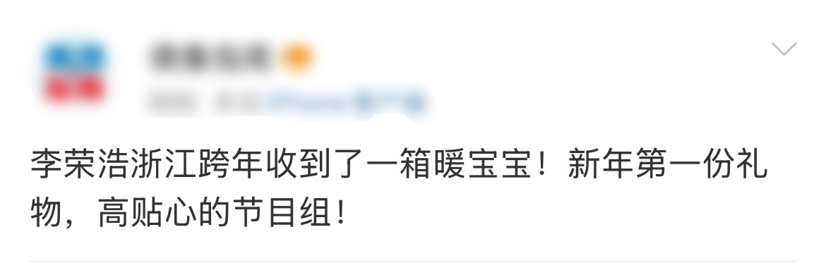 李荣浩浙江跨年收到一箱暖宝宝 李荣浩新年收到第一份礼物了，跨年演出出发前发博称“