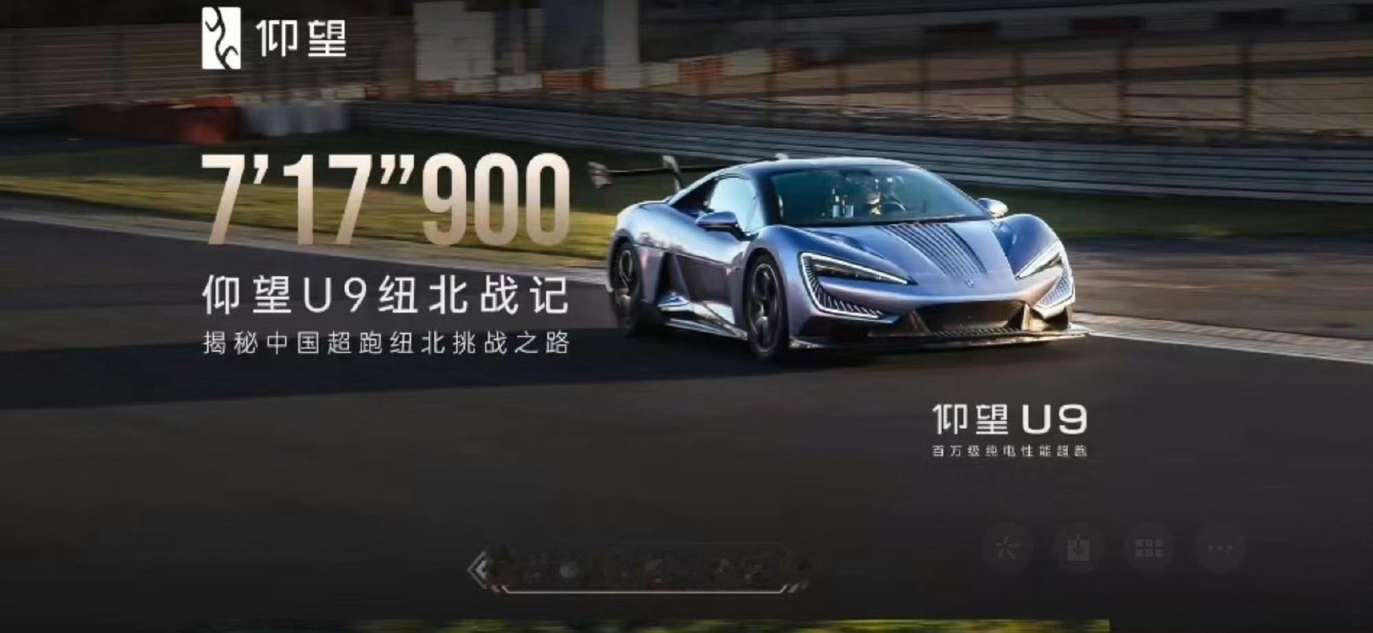仰望U9纽北阶段性成绩公布：7′17″900恭喜仰望刷新中国速度！注意，是可量产