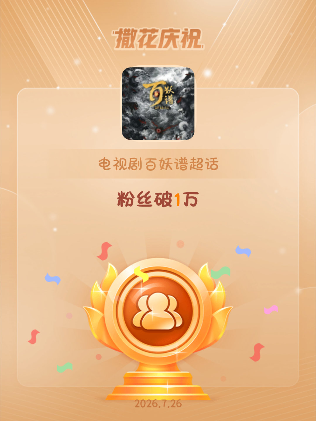 恭喜电视剧百妖谱超话粉丝破1万