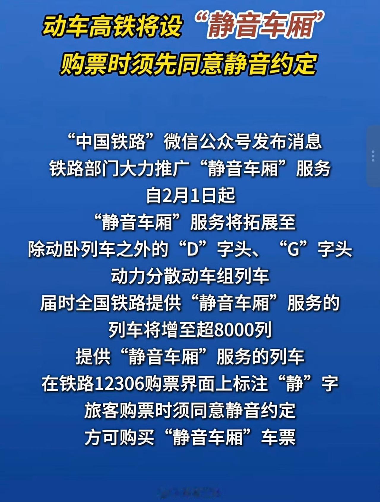 好消息！2月1日起超8000列动车组推静音车厢，购票攻略看这里
 
经常坐高铁被
