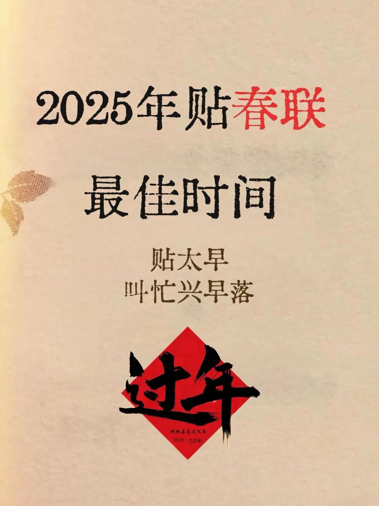 2025乙巳年贴春联最佳时间！
让春节更有年味的秘诀
与家人一起迎新年，别忘了贴