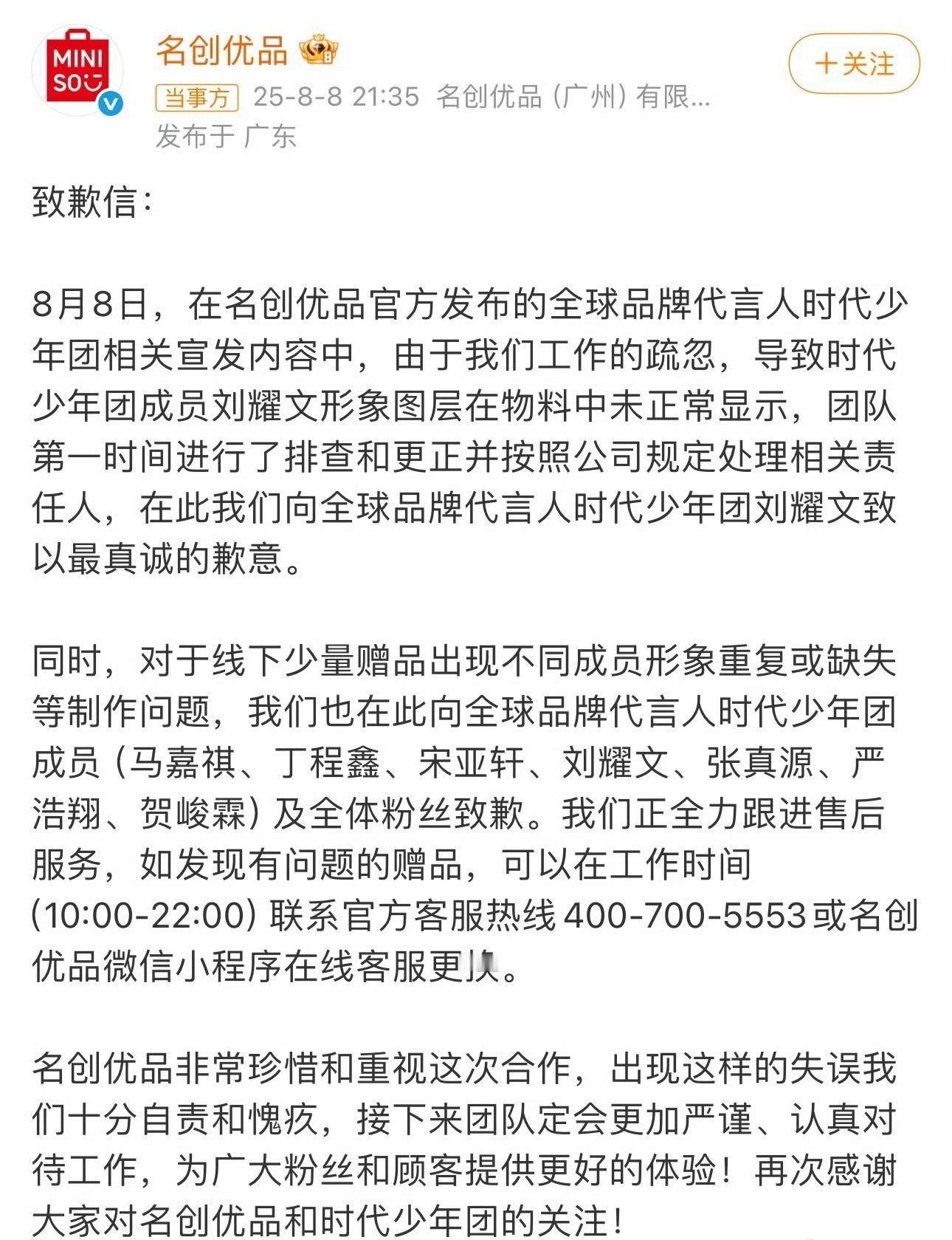 名创优品再致歉 名创优品再次发文道歉，这次的道歉明显正式了很多，线上物料少刘耀文