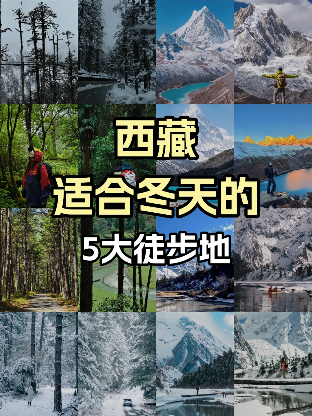 西藏5大徒步地！谁说西藏不适合冬天去！