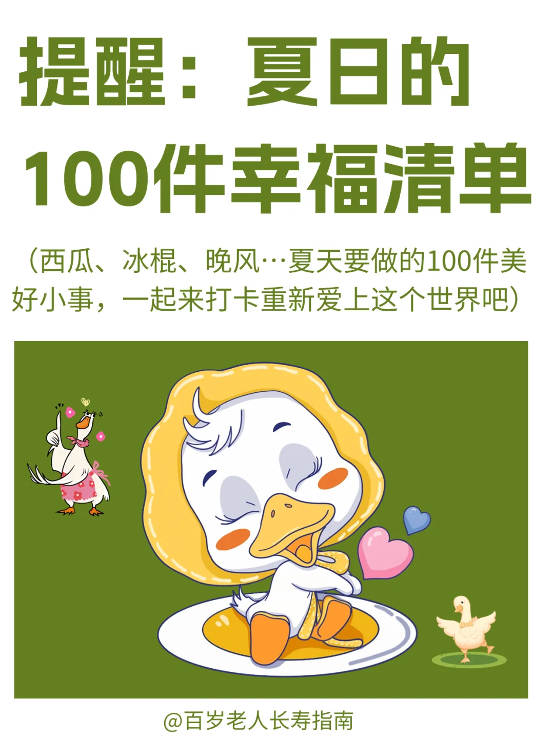 真心提醒：夏天要做的100件快乐小事