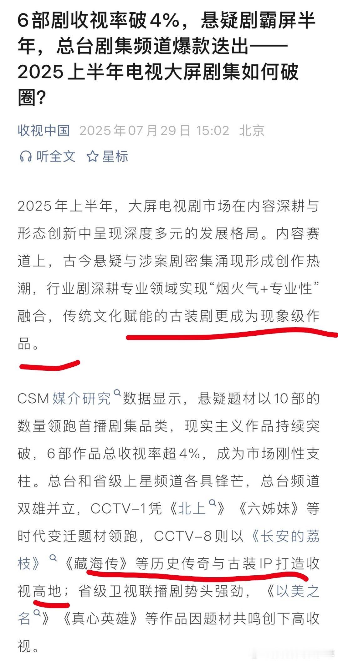6部剧收视率破4%，悬疑剧霸屏半年，总台剧集频道爆款迭出——2025上半年电视剧