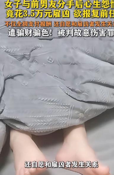 史上最强白嫖！广东，一女子分手后为报复前男友，在网上花35000元，雇了一男子去