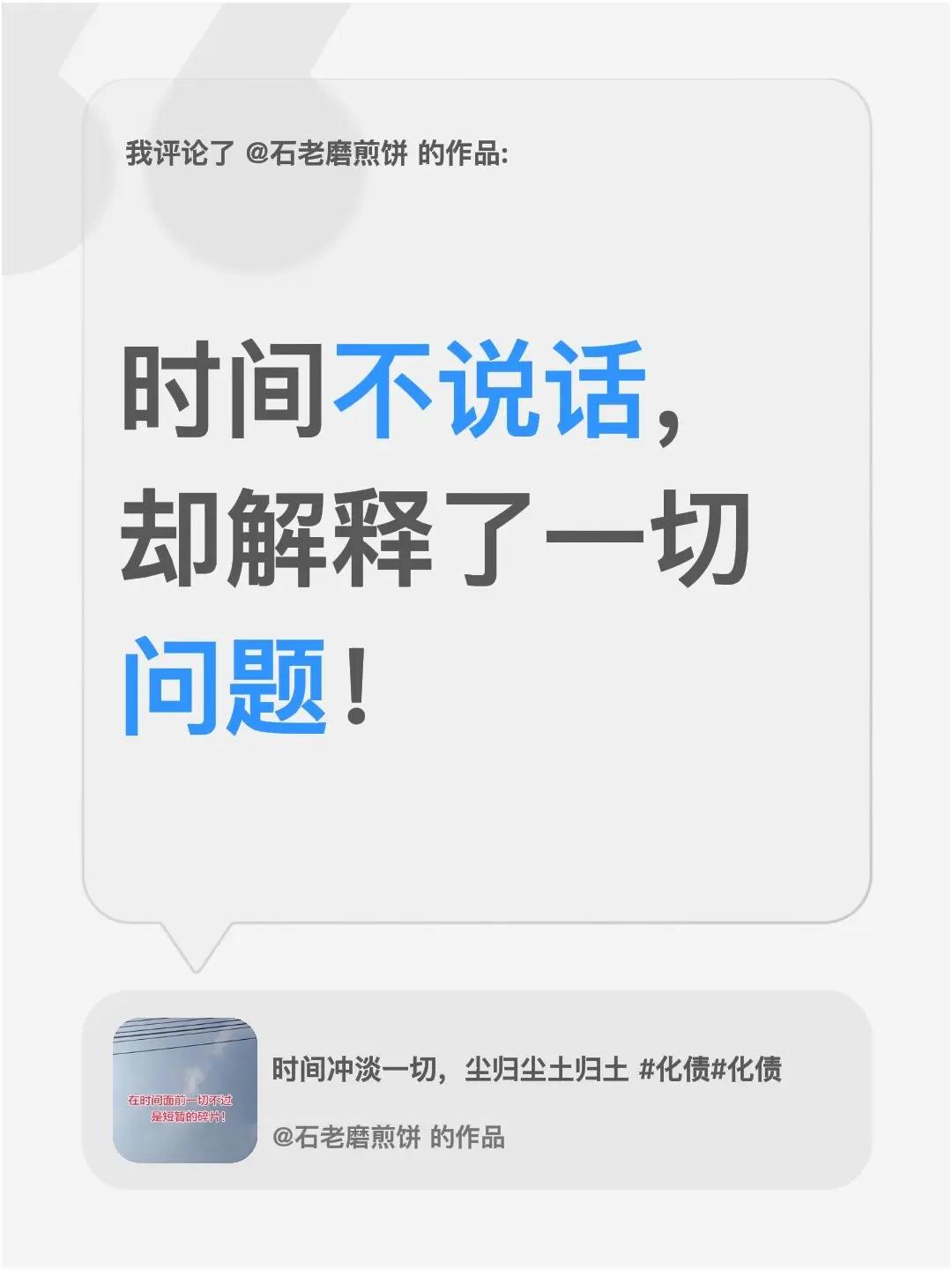 我评论了@石老磨煎饼 的作品：时间不说话，却解释了一切问题！