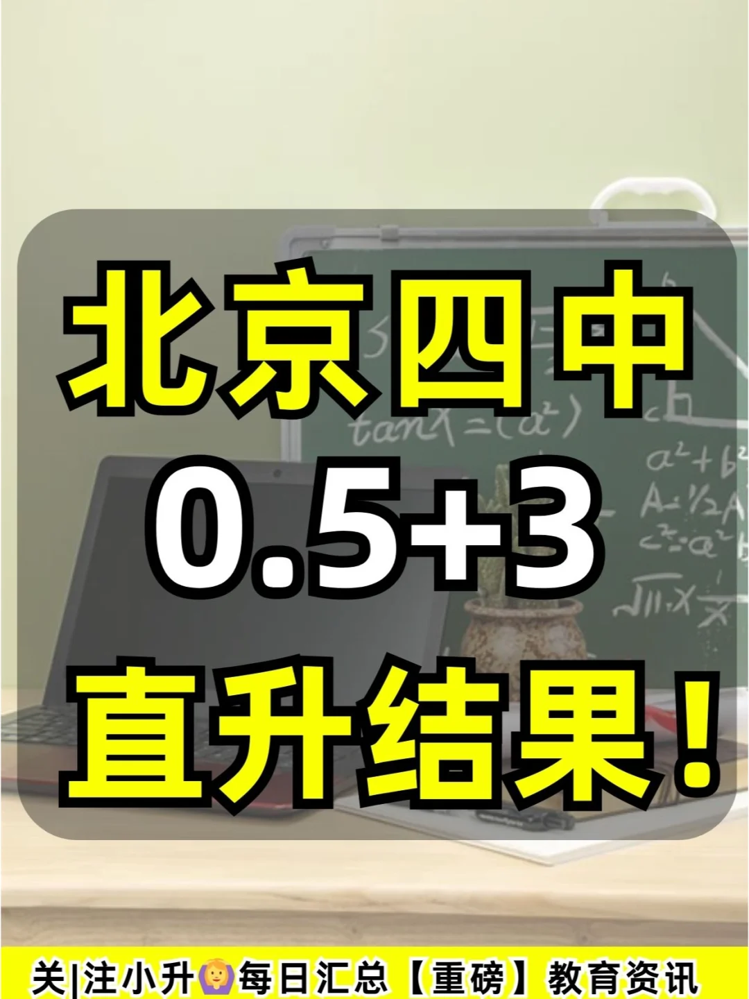 西城五金刚 0.5＋3 直升结果！