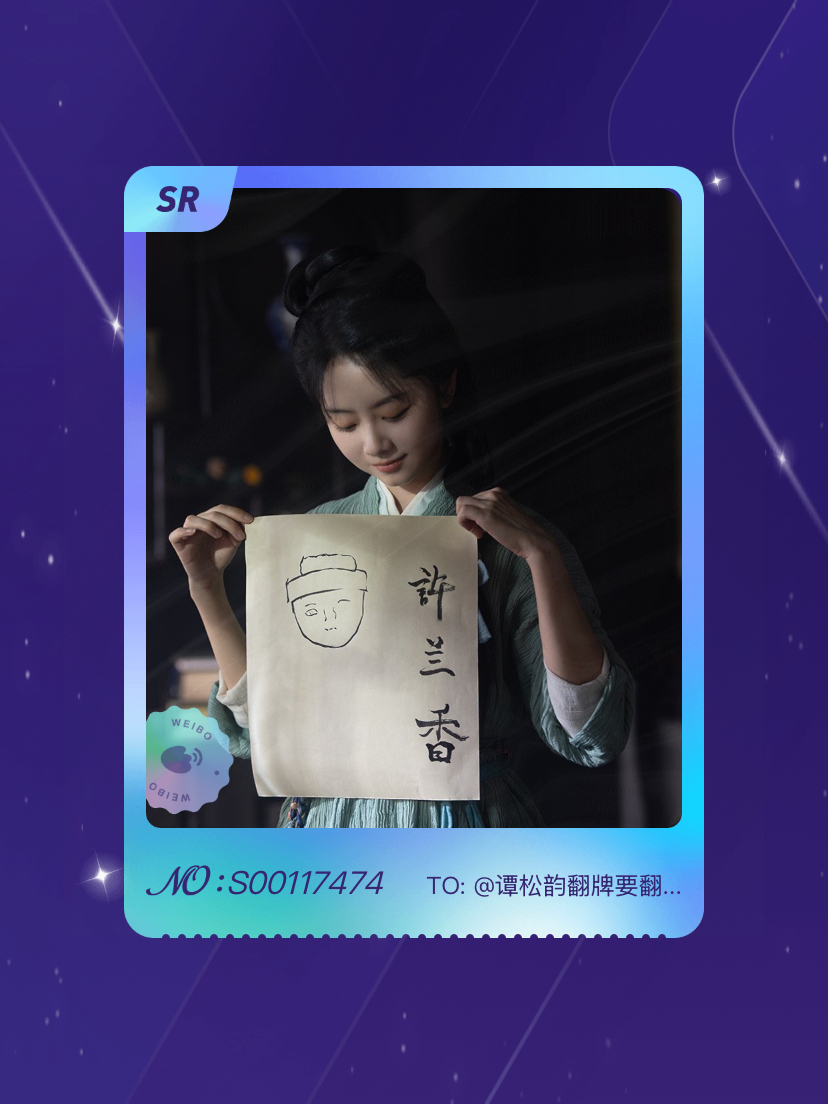 谭松韵[超话] 太幸运啦！我在谭松韵[超话]“许兰香的韵色帧藏”活动中成功抽到了