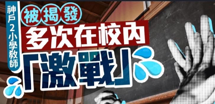 日本神户市教育界爆发震惊社会的丑闻。该市须磨区一所小学的两名教师被指在数月内，多