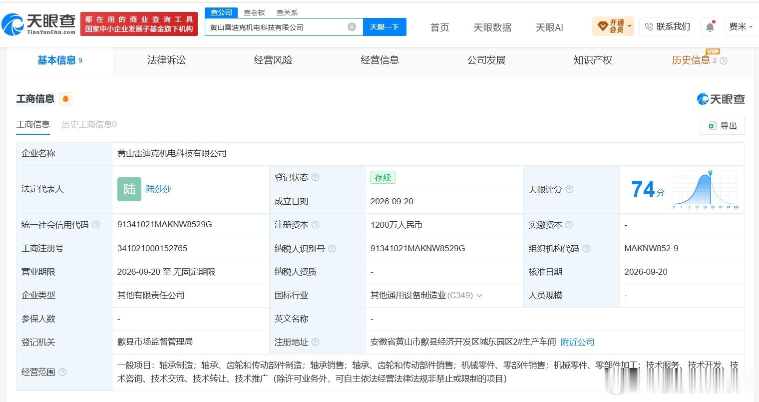 【雷迪克等在黄山成立机电科技公司 注册资本1200万】港股研究社讯，天眼查App